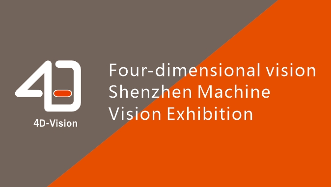 4D Vision · Shenzhen Machine Vision Exhibition "Fully Promoting Industry Digital Upgrade"