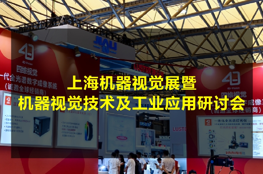 上海机器视觉展暨机器视觉技术及工业应用研讨会，四维视觉真诚期待您的到来