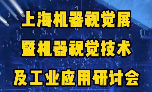 2024年上海机器视觉展暨机器视觉技术及工业应用研讨会